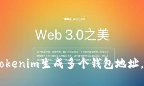 biatoti如何使用Tokenim生成多个钱包地址，轻松管理多种资产