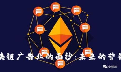 揭开区块链广告业的面纱：未来的营销新趋势