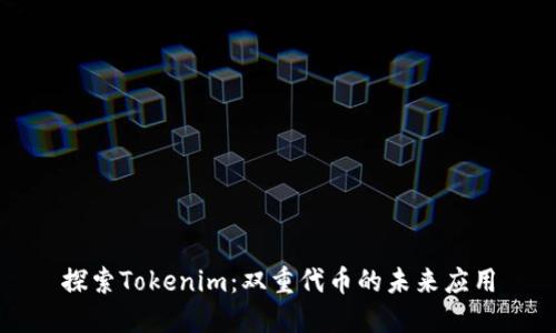 探索Tokenim：双重代币的未来应用