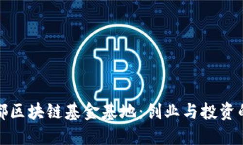 探索成都区块链基金基地：创业与投资的新热土