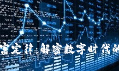 区块链财富定律：解密数字时代的致富法则
