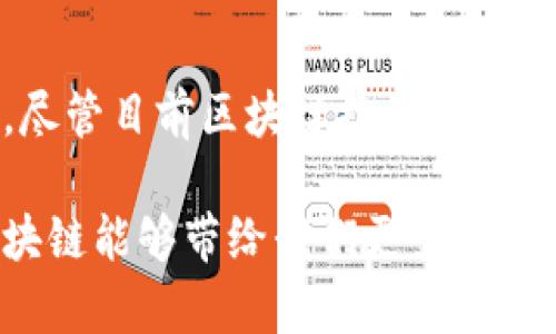 区块链存储技术解析：构建未来数字经济的新基石

区块链, 存储技术, 分布式账本, 数据安全, 去中心化/guanjianci

引言
近年来，随着比特币、以太坊等数字货币的普及，区块链技术逐渐走入了大众的视野。作为支撑这些数字货币的核心技术，区块链不仅仅是一种交易工具，它所蕴含的存储技术也在不断演进和发展。区块链的存储技术，正是构建未来数字经济的重要基石。本文将探讨区块链的存储技术及其在各个领域的应用，力求为读者提供一个全面深入的了解。

区块链的基本概念
简单来说，区块链是一种通过数学算法和密码学技术实现的分布式账本。每个区块中存储着一定数量的交易记录，并通过哈希函数与前一个区块相连接，从而形成一条不可更改的链条。这种结构使得所有的信息都能够在全网范围内共享，且每一个用户均可对其进行验证，确保了数据的真实性和安全性。

区块链存储技术的核心特点
区块链存储技术有几个显著的特点。首先，它的去中心化使得数据不再依赖于单一的服务器或组织进行管理。这种去中心化的特质极大地增强了数据的安全性，降低了因中心化系统带来的数据泄露和篡改风险。

其次，区块链的数据不可篡改性。每个区块中的交易记录一旦被写入，将无法被更改或删除，这意味着数据的完整性得到了保障。

再次，透明性也是区块链存储技术的一大优势。任何人在链上都可以访问到公共数据，这确保了整个系统的可信度。

主流的区块链存储技术
区块链存储技术并非一成不变，随着技术的进步和发展，出现了多种不同的区块链存储方案。以下是一些主流的区块链存储技术：

h41. 传统链式存储/h4
这是最经典的区块链存储方式。在这种模式下，数据以区块的形式顺序存储。每个区块都有一个时间戳和前一个区块的哈希值，从而形成链式结构。比特币和以太坊都是采用这种方式的典型代表。

h42. 状态存储（State Storage）/h4
状态存储在以太坊中得到了广泛应用。在这种模式下，用户的账户状态（例如余额等）以键值对的形式存储，而非仅仅是交易记录。这种方式使得查询和验证更加高效，对实时应用特别重要。

h43. 图存储（Graph Storage）/h4
图存储方式是对传统链式结构的扩展。在某些区块链项目中，数据通过图形化的形式连接，允许多个节点之间的高效交互。这种方式特别适合需要快速交易和多方交互的场景，例如去中心化金融（DeFi）和供应链管理。

h44. 分层存储（Layered Storage）/h4
分层存储技术将区块链分为多个层次，各层次负责不同的功能。底层负责数据安全和交易，第二层则可以提供更快、更灵活的服务。这种方式极大地提高了系统的可扩展性。

h45. 冷热存储（Cold and Hot Storage）/h4
在区块链存储中，冷存储和热存储是两种常见的存储模式。冷存储将区块链数据存储在离线设备上，适合长期保存和减少黑客攻击风险。而热存储则是将数据保存在在线状态，方便快速访问和操作。在不同的应用需求下，合理选择存储模式至关重要。

应用领域解析
区块链存储技术的广泛应用已经扩展到各个领域。其中，包括金融、医疗、物流、知识产权等多个行业。以下是一些具体的案例。

h41. 金融行业/h4
金融行业是区块链技术应用最广泛的领域之一。通过区块链，金融机构可以实现更安全、高效的交易系统。例如，通过智能合约，交易双方可以在没有中介的情况下进行资金转移，减少了交易成本和时间。同时，区块链的透明性确保了交易的可信度，有效地防止了诈骗和洗钱行为。

h42. 医疗健康/h4
在医疗行业，区块链技术可以用于患者记录的安全存储。由医疗机构和患者共同管理，确保患者对自己的健康信息拥有控制权。此外，通过区块链，医生可以快速访问患者的病历信息，提高医疗效率，降低误诊风险。

h43. 物流运输/h4
区块链技术在物流运输中也显示出其独特的价值。通过区块链跟踪产品的运输途径，所有参与方都可以实时获取货物信息。这大大提高了物流的透明度，并缩短了商品到达的时间。同时，任何环节出现问题时，都可以追溯问题的源头，从而提高了供应链的效率和可靠性。

h44. 知识产权保护/h4
在知识产权保护方面，区块链存储技术能够有效记录创作的时间和创作者的信息。当一件作品被创造出来时，可以通过区块链进行登记，防止被盗用或篡改。创作者能够更好地保护自己的创作成果，同时也能够获得应得的经济利益。

未来展望
随着科技的不断进步，区块链存储技术的应用场景将不断扩展。未来，我们有理由相信，区块链技术会在数据安全、隐私保护及去中心化方面发掘出更多的潜能。尽管目前区块链技术仍面临着一些挑战，例如可扩展性和能源消耗等，但随着技术的演进和社区的共同努力，这些问题将可能得到解决。

总的来说，区块链的存储技术正朝着更安全、更高效的方向发展。它不仅会改变我们存储和管理数据的方式，也会颠覆我们的工作和生活方式。衷心期待未来区块链能够带给我们更多的便利和可能。