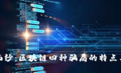 揭开神秘面纱：区块链四