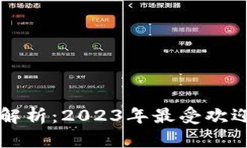 区块链公链解析：2023年最受欢迎的公链盘点