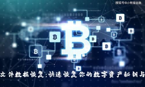 imToken文件数据恢复：快速恢复你的数字资产秘钥与交易记录