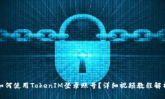 如何使用TokenIM登录账号？