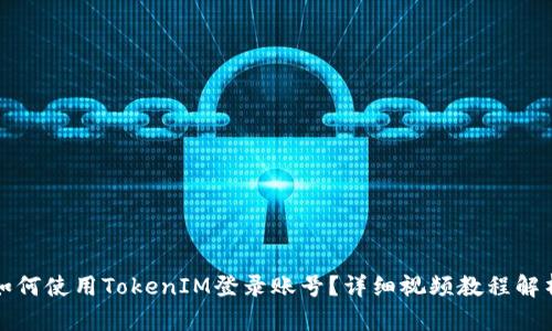 如何使用TokenIM登录账号？详细视频教程解析