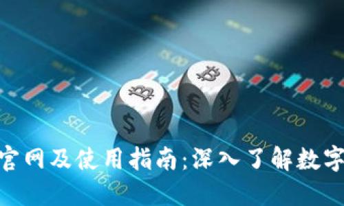 imToken钱包官网及使用指南：深入了解数字资产管理工具