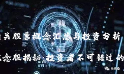 区块链相关股票概念汇总与投资分析

区块链概念股揭秘：投资者不可错过的热门公司