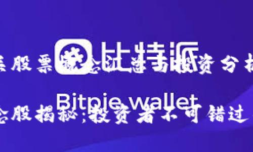 区块链相关股票概念汇总与投资分析

区块链概念股揭秘：投资者不可错过的热门公司