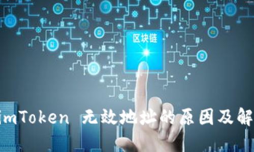 了解 imToken 无效地址的原因及解决方案