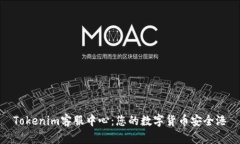 Tokenim客服中心：您的数字