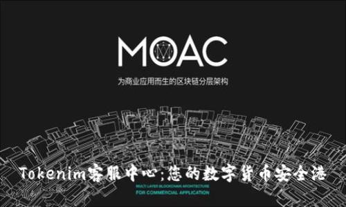 Tokenim客服中心：您的数字货币安全港