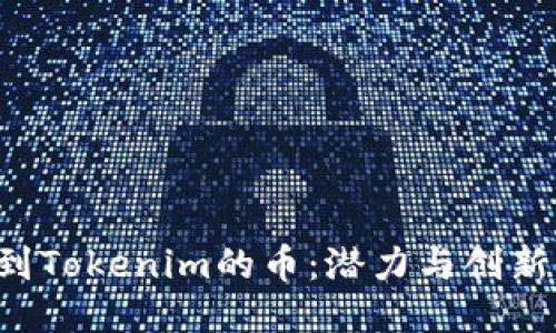 SAT投到Tokenim的币：潜力与创新的结合