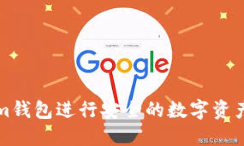 如何使用Tokenim钱包进行安全的数字资产管理与答题活动