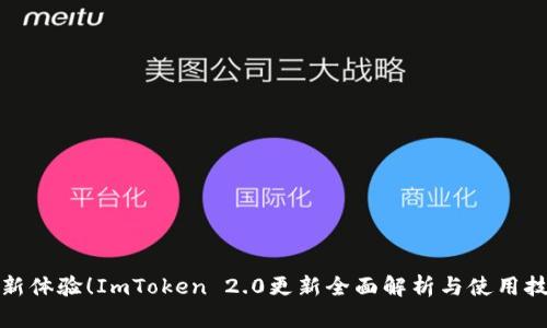 全新体验！ImToken 2.0更新全面解析与使用技巧