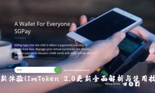 全新体验！ImToken 2.0更新全面解析与使用技巧