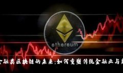 题目: 金融类区块链的未来