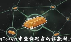 如何轻松在imToken中查询对