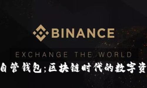 深入了解imToken自管钱包：区块链时代的数字资产安全与便捷之选