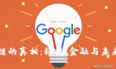 揭露区块链的真相：科技