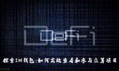 探索IM钱包：如何高效查看