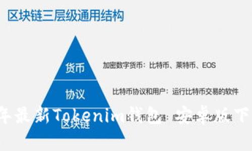 2023年最新Tokenim钱包 安卓版下载指南