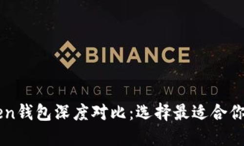 比特派钱包与imToken钱包深度对比：选择最适合你的数字资产管理工具