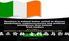 如何在Tokenim上显示价格：