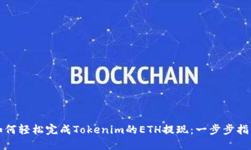 如何轻松完成Tokenim的ETH提现：一步步指南