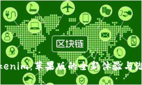 探秘Tokenim：苹果版的全新体验与潜在优势