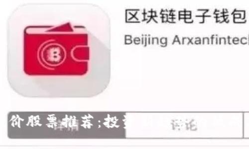 区块链最低价股票推荐：投资新趋势的低成本入门之选