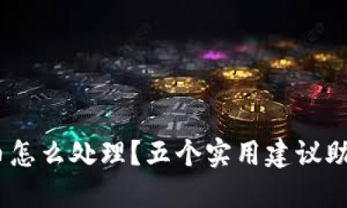 Tokenim丢币怎么处理？五个实用建议助您挽回损失！