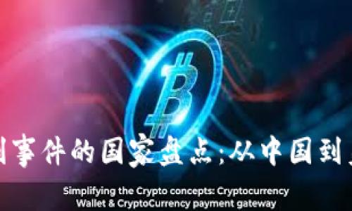 全球区块链专利事件的国家盘点：从中国到美国的创新风潮