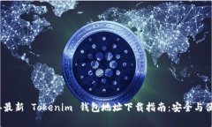 2023年最新 Tokenim 钱包地址