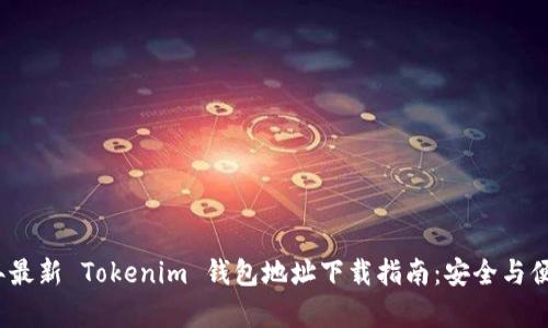 2023年最新 Tokenim 钱包地址下载指南：安全与便捷并存
