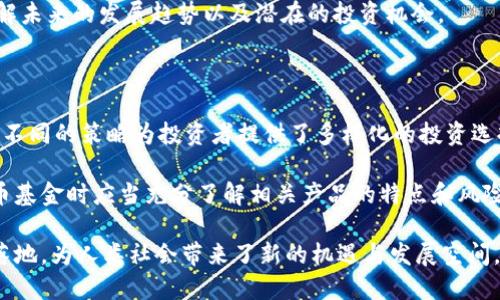 全球区块链货币基金有哪些

区块链, 数字货币, 货币基金, 加密投资, 资产管理/guanjianci

引言：区块链与货币基金的新兴趋势

近年来，区块链技术和数字货币的迅猛发展引发了全球范围内投资者的广泛关注。在这个科技不断演进的时代，越来越多的投资者开始意识到区块链技术带来的颠覆性变革。其中，区块链货币基金作为一种新兴的投资工具，正在吸引着越来越多的传统投资者及新兴财富管理者的目光。

区块链技术不仅重新定义了金融交易的方式，也为投资者提供了更多样化的投资选择。而区块链货币基金则通过将资金集中在一系列数字资产上，为投资者提供了更高效的财富管理方案。在众多的区块链货币基金中，哪些是最值得关注的呢？下面，我们将为您详细介绍全球的一些知名区块链货币基金及其特点。

1. Grayscale Investments

Grayscale Investments 被认为是全球最大的数字货币资产管理公司之一。它的Grayscale Bitcoin Trust(GBTC)是市场上最早的比特币投资信托，让机构和个人投资者能够通过传统的证券账户投资比特币。在美国上市的股票，使得投资者在不直接持有比特币的情况下，依然能够参与到比特币的价格波动中。

Grayscale的其他产品包括以太坊、莱特币及其他众多数字货币的投资信托。这些基金不仅提供了投资的便利性，还为那些希望控制加密资产波动风险的投资者打开了新的投资大门。

2. Pantera Capital

作为一家专注于区块链和数字货币的投资基金，Pantera Capital成立于2013年，是行业内最早的投资机构之一。Pantera Capital 提供多种投资产品，包括Pantera Bitcoin Fund和Pantera Cryptocurrency Fund。

这些基金不仅提供比特币及其他加密货币的投资机会，还通过多种策略来捕捉区块链生态系统内的潜在回报。Pantera Capital 的一大特点是它的研究能力和市场洞察力，帮助投资者理解市场趋势与动态，从而作出更明智的投资决定。

3. Binance Lab

作为全球最大的加密货币交易所之一，Binance于2018年成立了Binance Lab，旨在支持区块链项目的早期发展与生态系统建设。Binance Lab不仅投资于各种数字货币和区块链项目，还提供资金支持和智力资源，帮助这些项目实现其潜力。

Binance Lab的独特之处在于其紧密结合执行与技术支持，将资源最大化，以推动最具潜力的项目，成为未来行业领导者。因此，投资者可以通过这一平台接触到众多前沿的区块链项目，有机会在早期阶段参与到这些潜在巨头的成长过程之中。

4. Digital Currency Group (DCG)

Digital Currency Group 是全球最大的区块链和数字货币投资公司之一，拥有广泛的投资组合。DCG通过其全资子公司Genesis Global Trading提供流动性服务，同时也持有多种数字资产，包括比特币、以太坊等。

DCG的投资策略侧重于创造一个开放的数字货币生态系统，促进行业内的投资与合作。它不仅在金融投资方面具有优势，还积极参与到区块链技术的开发与应用中，为其他企业提供战略支持，并帮助推动监管合规与标准的制定。

5. CoinFund

CoinFund是一家专注于区块链和数字资产的投资基金，旨在为创新项目提供早期投资支持。CoinFund的投资策略不仅包括对成熟数字货币的投资，还覆盖针对区块链技术基础设施及应用层的各类项目。

CoinFund的团队由多位经验丰富的投资者和区块链专家组成，具有强大的研究和分析能力。投资者可以依靠CoinFund的专业知识，了解未来的发展趋势以及潜在的投资机会。

总结：区块链货币基金的未来展望

在全球范围内，区块链货币基金正在迅速发展与成熟。从Grayscale到Pantera Capital，再到Binance Lab与DCG，这些基金通过各自不同的策略为投资者提供了多样化的投资选择和风险管理工具。未来，随着区块链技术的不断完善，数字货币市场将会迎来更多的革新，吸引更多的投资者加入其中。

然而，投资数字货币并非没有风险，市场的波动性以及相关法规的不确定性都可能影响投资的最终回报。因此，投资者在选择区块链货币基金时应当充分了解相关产品的特点和风险，量入而出，灵活应对市场的变化与挑战。

总的来说，全球区块链货币基金的形成与发展，正是金融技术进步的缩影。它不仅在促进资金流动的同时，也推动了技术创新与应用的落地，为人类社会带来了新的机遇与发展空间。