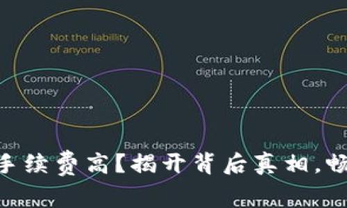 火币转imToken手续费高？揭开背后真相，畅游数字货币世界