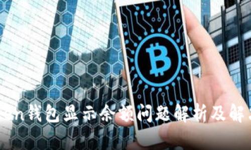 ImToken钱包显示余额问题解析及解决方案