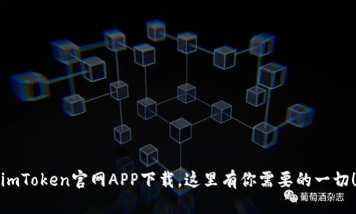 imToken官网APP下载，这里有你需要的一切！