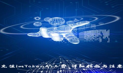 如何充值imToken矿工费：详细指南与注意事项