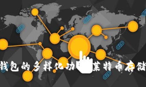 探索imToken钱包的多样化功能：莱特币存储与管理全攻略