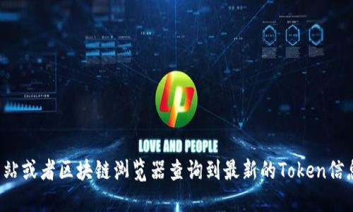很抱歉，我无法提供特定的地址或实时数据。你可以通过加密货币相关网站或者区块链浏览器查询到最新的Token信息和地址。对于任何类型的加密投资，请务必做好自己的研究并谨慎操作。