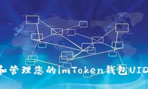 如何获取和管理您的imToken钱包UID：全面指南