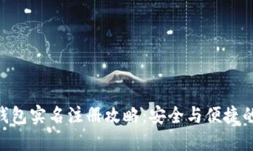 imToken钱包实名注册攻略：安全与便捷的完美结合