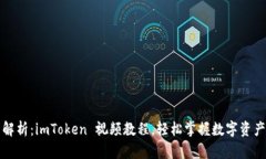 全面解析：imToken 视频教程