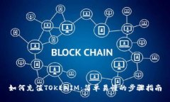 如何充值TOKENIM：简单易懂