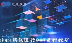 如何通过imToken钱包进行