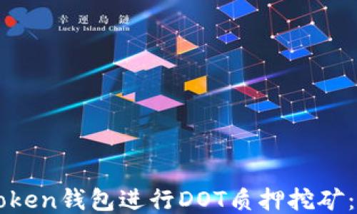 
如何通过imToken钱包进行DOT质押挖矿：最全面的指南