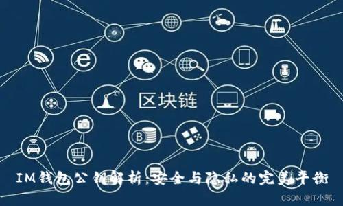 IM钱包公钥解析：安全与隐私的完美平衡